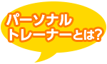 パーソナルトレーナーとは?